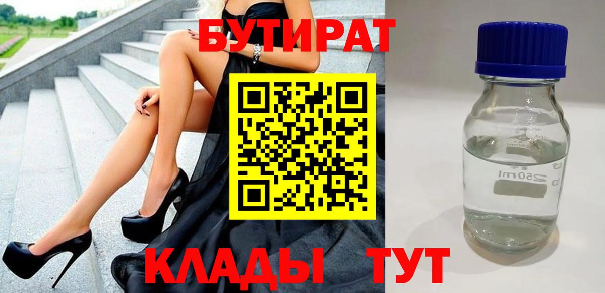 БУТИРАТ  БУТИРАТ оксибутират  Вход с VPN  Урай 